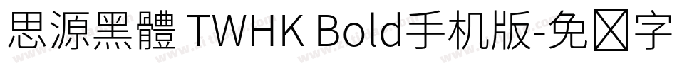 思源黑體 TWHK Bold手机版字体转换